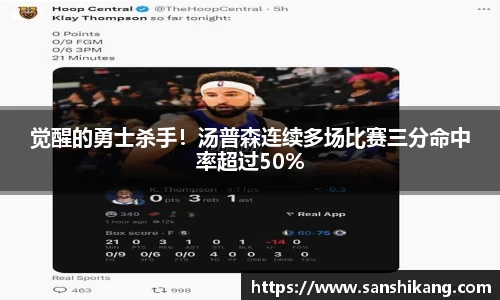 觉醒的勇士杀手！汤普森连续多场比赛三分命中率超过50%