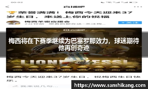 梅西将在下赛季继续为巴塞罗那效力，球迷期待他再创奇迹